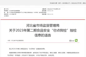 河北省市场监督管理局关于2023年第二期食品安全“你点我检”抽检信息的通告图片