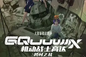 《机动战士高达：跨时之战》确认引进，时隔六年再次大银幕看高达图片