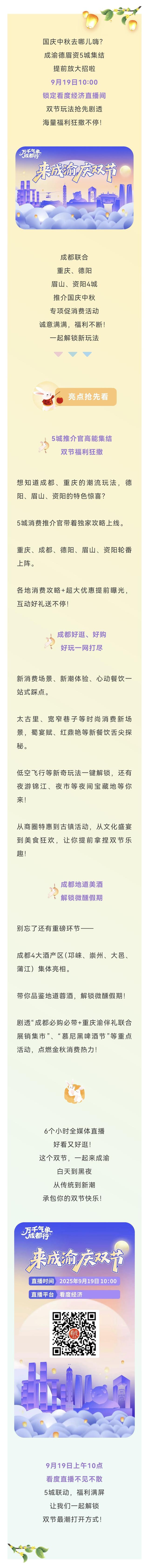 金秋消费季⑤金秋十月去哪儿？万千气象成都行→锁定“来成渝 庆双节”直播间，抢先“剧透”