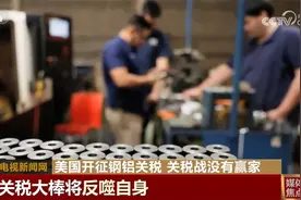 美国开征钢铝关税加速盟友“离心” 挥舞关税“大棒”将反噬自身图片