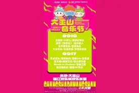 20支乐队 三大音乐核心区域 大王山音乐节带你嗨唱两天图片