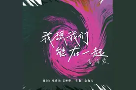 《我想我们能在一起》新歌上线图片