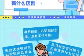 速看！灵活就业参保和企业参保到底有啥区别？图片