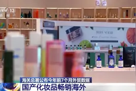 出口产品提“质”向“新” 化妆品、液晶电视……看看谁是外贸“尖子生”图片