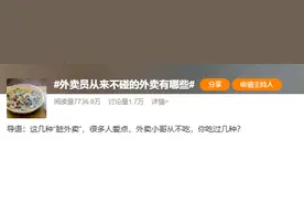 外卖员分享“最不能点的外卖”，你吃过几种？图片