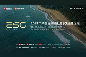 聚焦可持续发展，引领绿色金融新浪潮：第四届财联社ESG金融论坛在京圆满举办图片