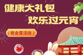 【惠工活动】“健康大礼包·欢乐过元宵”砸金蛋活动开始啦！图片