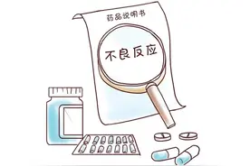 说明书上的不良反应越多，药物对人体的伤害越大？这其实是一个误解……图片