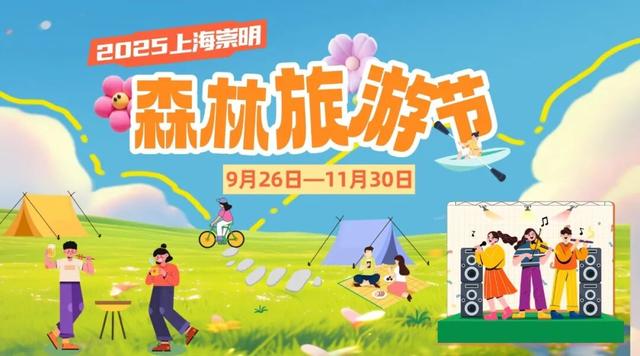 2025上海崇明森林旅游节即将启幕~精彩内容抢先看！文末有福利→