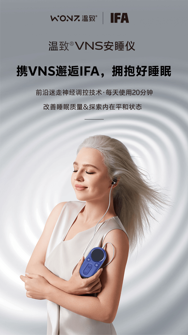 温致VNS安睡仪亮相德国柏林IFA2025，解锁睡眠健康新体验