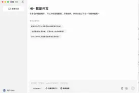 腾讯元宝发布电脑版  “DeepSeek+混元”双模型支持多端协同图片
