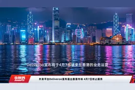外卖平台Deliveroo宣布退出香港市场 4月7日终止服务视频封面