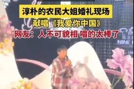 农民大姐婚礼上演唱惊艳全场 网友：这大姐简直是隐藏的音乐天才啊！图片