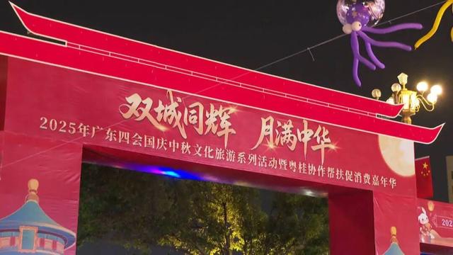 四会：文旅融合绘新景 “双节”同欢促振兴