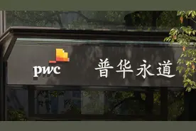 又一家！普华永道被中石油退单，此前已遭招行、中铁等解约图片