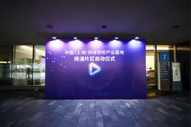 上海网络视听产业基地新增杨浦片区， 创新创造优化产业布局图片