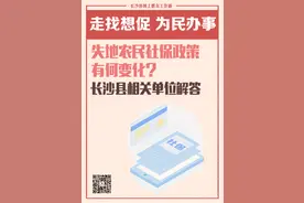 一周为民办事丨失地农民社保缴费有何变化？长沙县相关单位解答图片