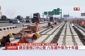 京哈高速公路辽宁段改扩建工程加速建设图片