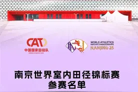 巩立姣、谢震业出战！中国队公布南京室内田径世锦赛参赛名单图片