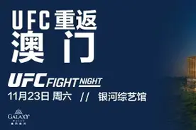UFC重返中国 11月23日澳门举办“格斗之夜”图片