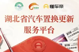 最高2万元！湖北汽车以旧换新补贴怎么领？申领入口&攻略戳→图片
