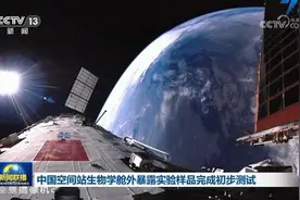中国空间站生物学舱外暴露实验样品完成初步测试图片