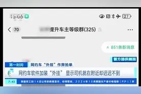 网约车司机接单后显示就在周围，却迟迟不见！央视曝光：他们在作弊图片