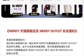代理合作破裂 韩国服饰品牌NERDY天猫旗舰店即将关闭图片