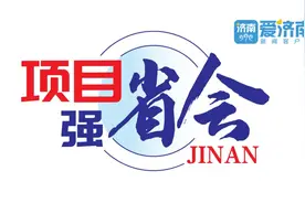建设“三生”融合“东部新城”！济南这个区以最好环境匹配最强大脑图片