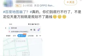 百度地图回应崩了：系统确实出错，服务器正在修复中图片