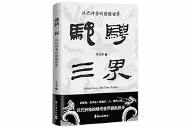 驰骛变幻 雄奇恢弘——《驰骋三界》里的汉代神兽图片