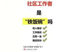 年龄限制小、学历门槛不高，上海社区工作者报名有点火图片