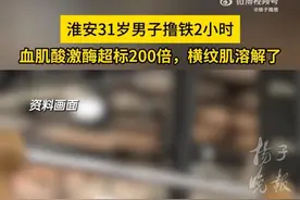 小伙撸铁2小时横纹肌溶解！医生：警惕健身变“伤身”图片