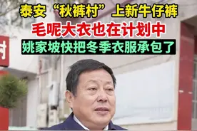 泰安“秋裤村”上新牛仔裤，毛呢大衣也在计划中，姚家坡快把冬季衣服承包了#能扛住降温的冬日保暖穿搭 #这个冬天你离不开的保暖搭子 #山东泰安图片
