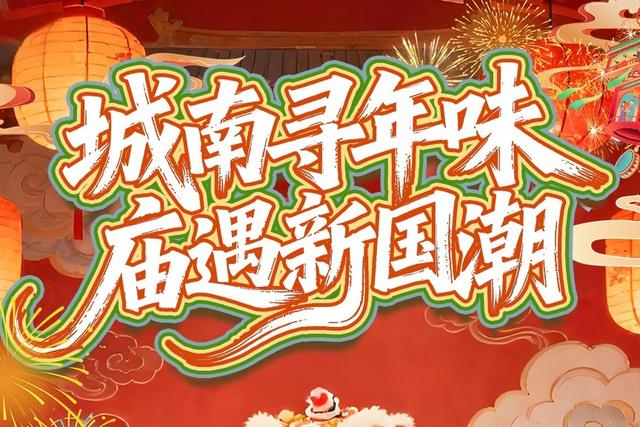 海报｜2026过年来城南 一站式承包全家人的快乐假期