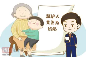 父亲去世母亲无力抚养，3岁男童的监护人变更为奶奶图片