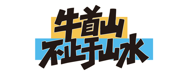 香港，牛首山欢迎您！