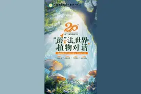 5月18日，昆明植物研究所为市民送上科普大餐图片