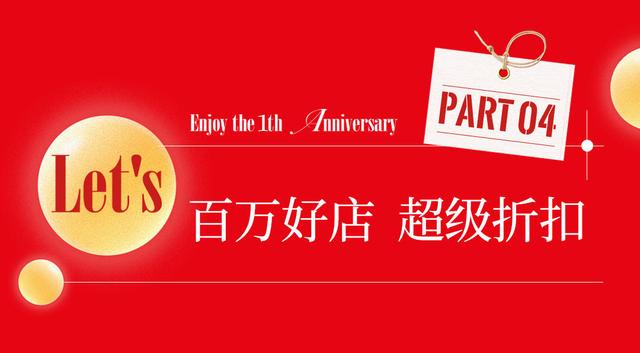 【文末福利】 枣庄吾悦一周年庆活动全攻略
