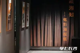 五一假期，去藏湘知文化记忆馆看电影海报展图片