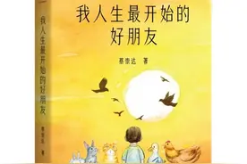 写给女儿的书，蔡崇达新书《我人生最开始的好朋友》让孩子懂得爱与告别图片