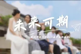 贵州师范大学2024年毕业主题原创歌曲《未来可期》发布图片