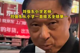 刘强东小学老师：刘强东小学到毕业成绩都是全镇第一图片