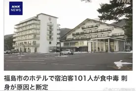 呕吐、腹泻……日本福岛101人食用生鱼片中毒，年龄最小的仅5岁！图片