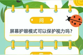 屏幕护眼模式可以保护视力吗？图片