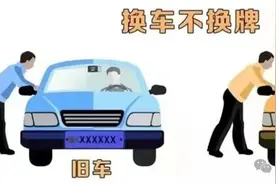 换了新车心爱的车牌如何保留，看看满足这些条件吗？图片