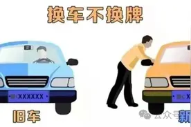 换了新车心爱的车牌如何保留，看看满足这些条件吗？图片