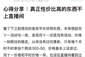 这些消费者为何“逃离”直播间？图片