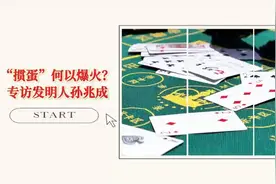 “掼蛋”何以爆火全国——正观新闻专访“掼蛋”发明人孙兆成图片