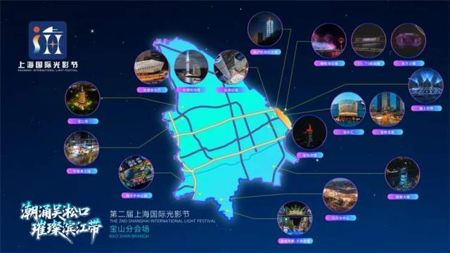 “潮涌吴淞口，璀璨滨江带”，第二届上海国际光影节宝山分会场9月26日开启